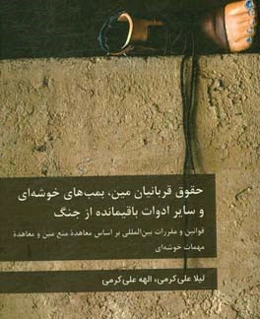 حقوق قربانیان مین، بمب‌های خوشه‌ای و سایر ادوات باقیمانده از جنگ: (قوانین و مقررات بین‌المللی بر اساس معاهده منع مین و کنوانسیون مهمات خوشه‌ای)