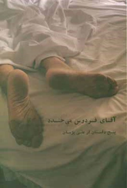 آقای فردوس می‌خندد