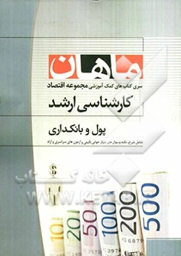 پول و بانکداری: کارشناسی ارشد مجموعه علوم اقتصادی