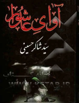 آوای عاشورا: در مصائب و مناقب اهل بیت عصمت و طهارت (ع)