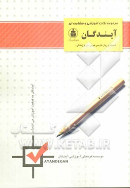 کتاب مجموعه نکات زبان فارسی و ادبیات فارسی - عربی - دین و زندگی - زبان انگلیسی