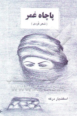 پاچاه عمر: شعر کردی