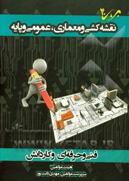 نقشه‌کشی معماری، عمومی و پایه: شاخه‌ی فنی و حرفه‌ای - کاردانش ویژه کاردانی پیوسته