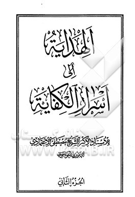 الهدایه الی اسرار الکفایه