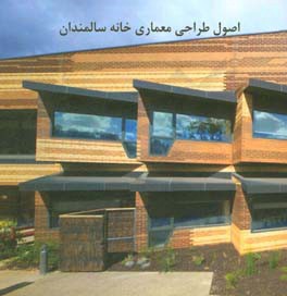 اصول طراحی معماری خانه سالمندان