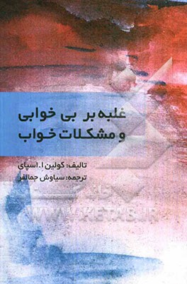 غلبه بر بی‌خوابی و مشکلات خواب