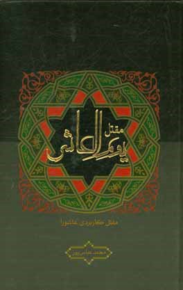 مقتل یوم‌العاشر