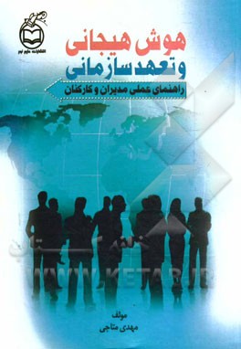 هوش هیجانی و تعهد سازمانی: راهنمای عملی مدیران و کارکنان