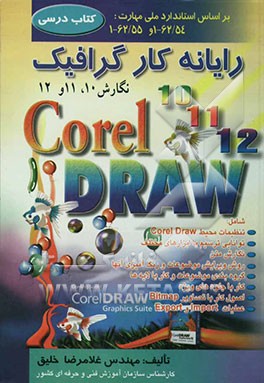 رایانه‌کار گرافیک Coreldraw نگارش 10، 11 و 12