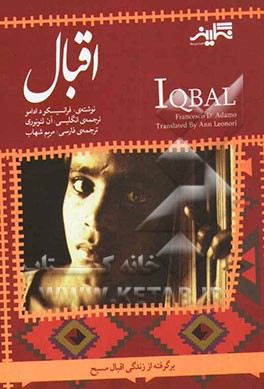 اقبال: برگرفته از زندگی اقبال مسیح