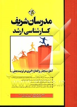 آمار، سنجش و اندازه‌گیری در تربیت بدنی