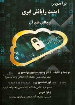 درآمدی بر امنیت رایانش ابری و چالش‌های آن