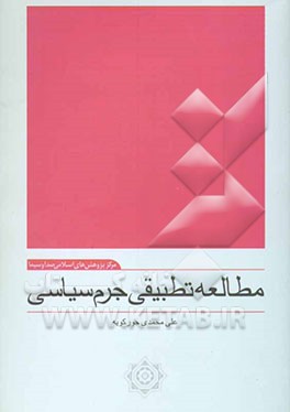 مطالعه تطبیقی جرم سیاسی