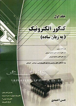 کنکور الکترونیک (به زبان ساده) "ویژه داوطلبان کنکور سراسری رشته‌های الکترونیک فنی و حرفه‌ای و کار دانش"