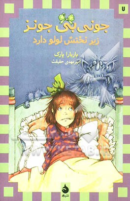 جونی‌بی جونز زیر تختش لولو دارد