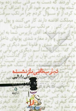 تجارب عملی قاضی بازنشسته