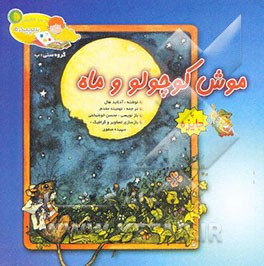 موش کوچولو و ماه