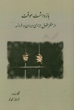 بازداشت موقت از منظر حقوق جزای ایران و فرانسه