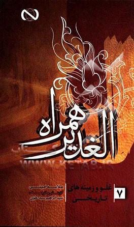 الغدیر همراه: غلو و زمینه‌های تاریخی