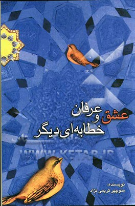 عشق و عرفان: خطابه‌ای دیگر