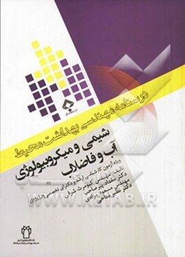 شیمی و میکروبیولوژی آب و فاضلاب: ویژه آزمون کارشناسی ارشد و دکترای تخصصی (p.h.D