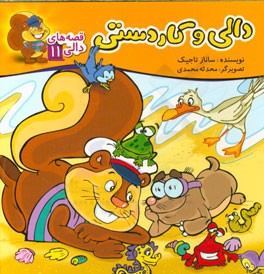 دالی و کاردستی