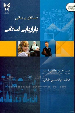 جستاری بر مبانی بازاریابی اسلامی