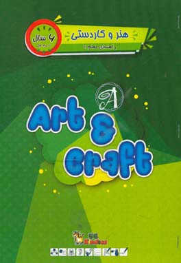 هنر و کاردستی / ترم اول / 6 سال / کتاب راهنمای معلم = UC kindies / Art & craft