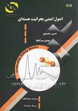 اصول ایمنی بحرانیت هسته‌ای = Criticality safety basics