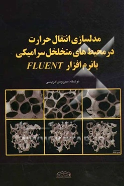 مدلسازی انتقال حرارت در محیطهای متخلخل سرامیکی با نرم‌افزار Fluent