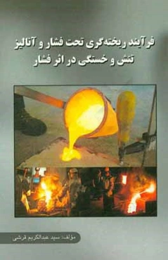 فرآیندهای ریخته‌گری تحت فشار و آنالیز تنش و خستگی در اثر فشار