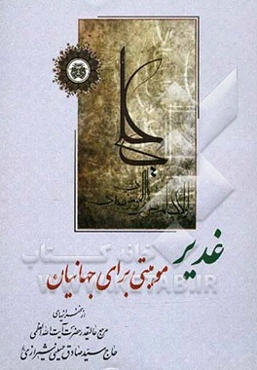 غدیر، موهبتی برای جهانیان