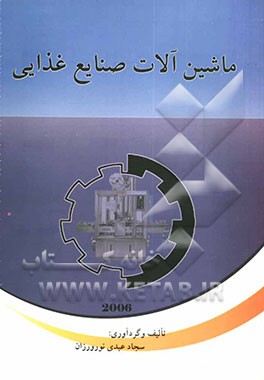 ماشین‌آلات صنایع غذایی: مشخصات، طرز کار و تصاویر