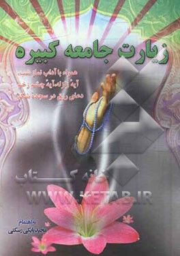 زیارت جامعه کبیره: همراه با آداب نماز شب؛ آیه زلزله، آیه وان یکاد (چشم زخم)، دعاء، رزق درسجده شکر