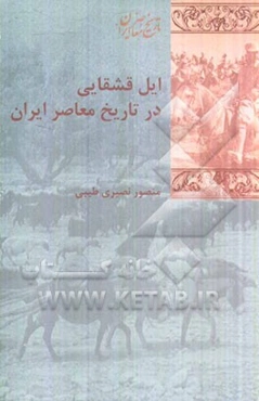 ایل قشقایی در عرصه تاریخ ایران معاصر