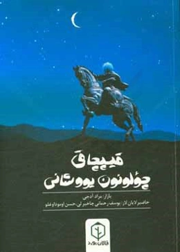 قیپچاق چولونون یووشانی