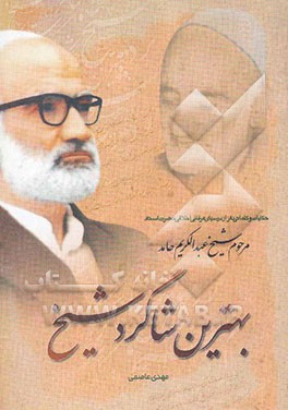 بهترین شاگرد شیخ: حکایات و کلماتی نغز از درسهای عرفانی اخلاقی حضرت استاد مرحوم شیخ عبدالکریم حامد