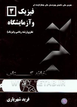 آموزش مفاهیم و روش حل تمرین فیزیک (3) و آزمایشگاه نظری (رشته‌ی ریاضی و فیزیک
