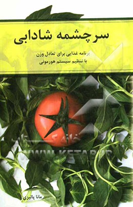 سرچشمه شادابی