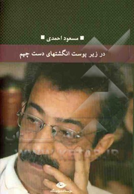 در زیر پوست انگشت‌های دست چپم