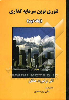 تئوری نوین سرمایه‌گذاری