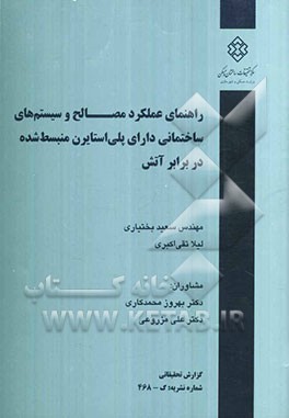راهنمای عملکرد مصالح و سیستم‌های ساختمانی دارای پلی استایرن منبسط شده در برابر آتش