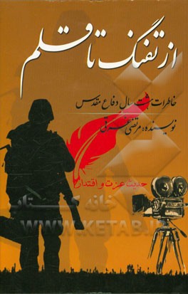 از تفنگ تا قلم: خاطرات هشت سال دفاع مقدس