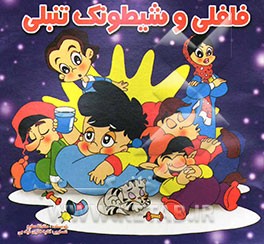 فلفلی و شیطونک تنبلی