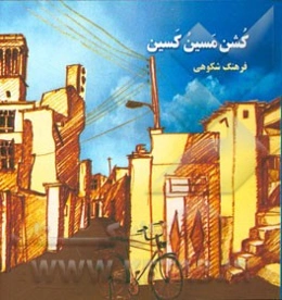 کشن مسین کسین (کجایند بزرگان و کوچکترها) (منظومه‌ای بلند به گویش سمنانی)