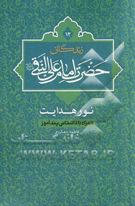 زندگانی حضرت امام علی النقی (ع): نور هدایت، همراه با داستانی پندآموز