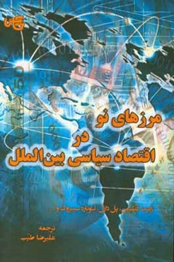 مرزهای نو در اقتصاد سیاسی بین‌الملل