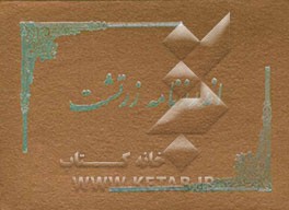 اندرزنامه زرتشت