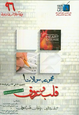 درسنامه پلاس مجموعه سوالات قلب و عروق: ویژه آزمون ارتقاء و بورد 1396 برانوالد 2015 (فصول 21 الی 23 برانولد 2015)