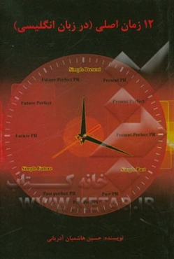 12 زمان اصلی (در زبان انگلیسی)